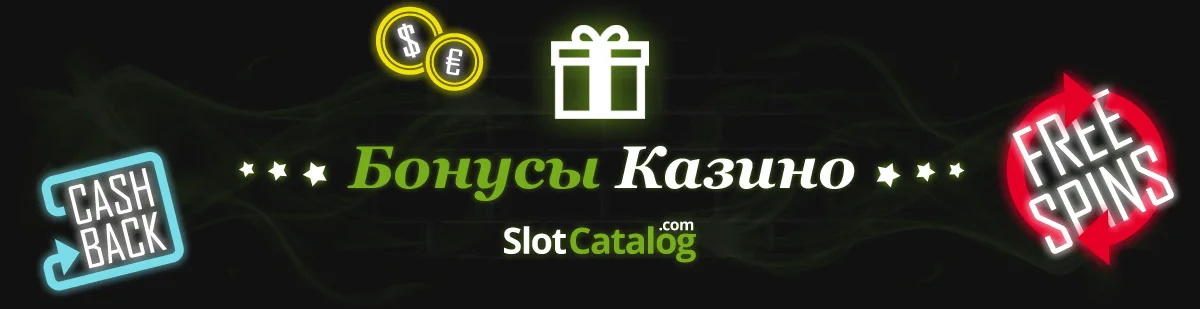 Казино Бонусы