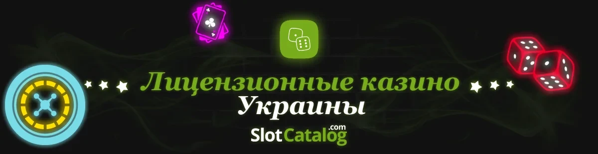 Лицензионные казино Украины