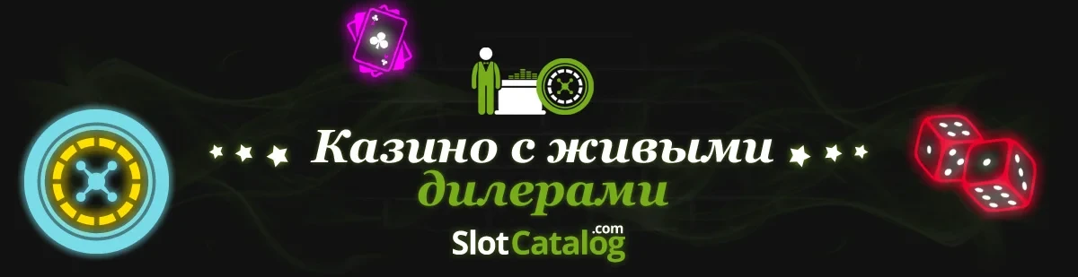 Онлайн казино с живыми дилерами