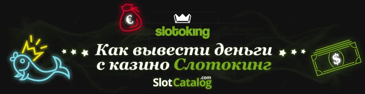 Как вывести деньги с казино Слотокинг