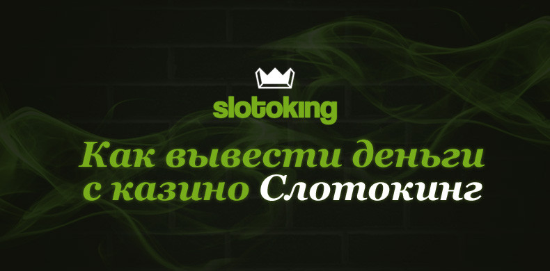 Как вывести деньги с казино Слотокинг