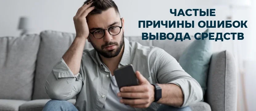 Частые причины ошибок вывода средств