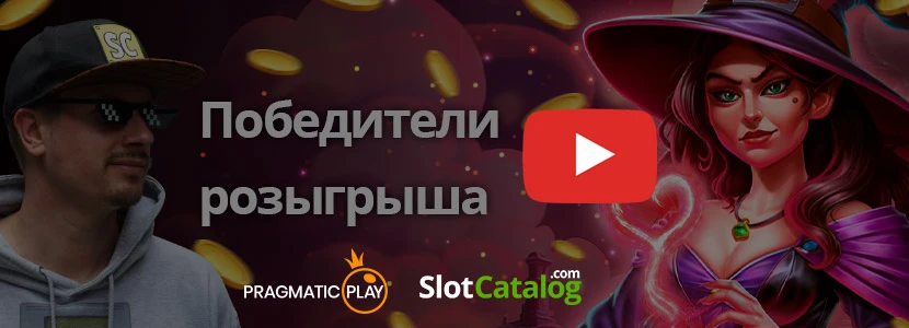 Как принять участие в розыгрыше призов Pragmatic